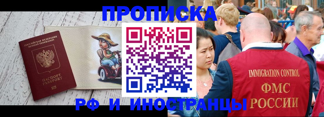 прописка 2025 в Якутске